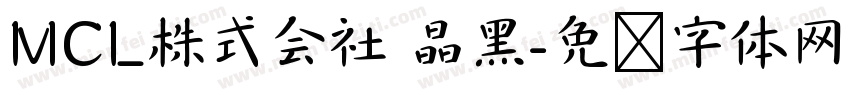 MCL株式会社 晶黑字体转换